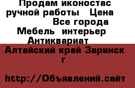 Продам иконостас ручной работы › Цена ­ 300 000 - Все города Мебель, интерьер » Антиквариат   . Алтайский край,Заринск г.